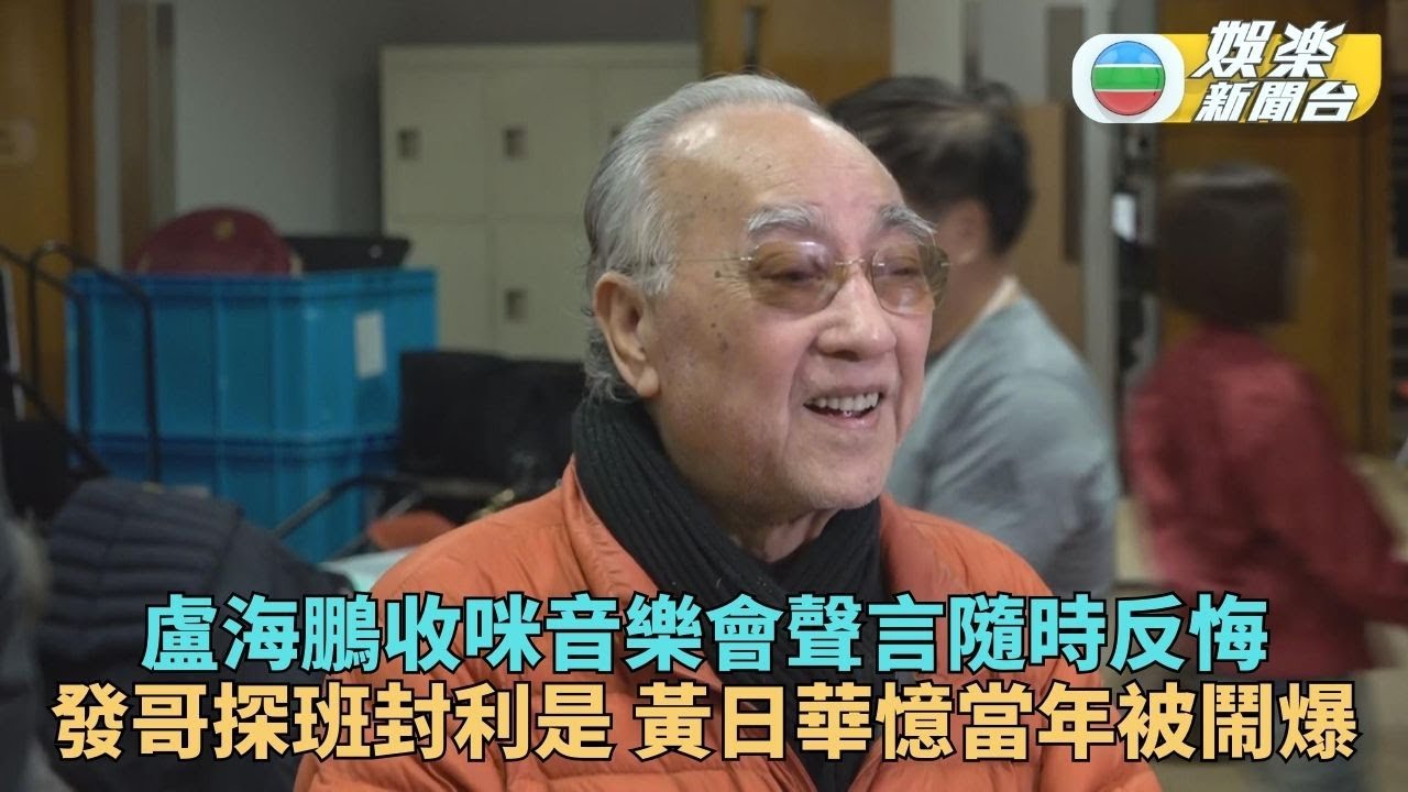 盧海鵬收咪演唱會發哥現身送利是 黃日華憶被開咪鬧羞愧搵窿瓹