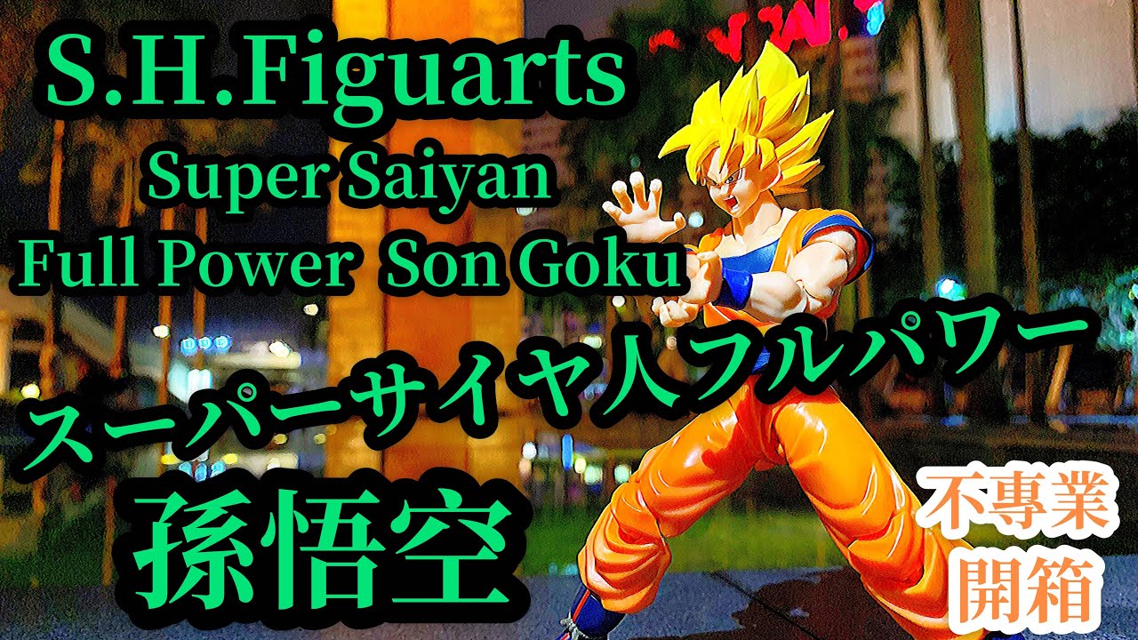不專業開箱！S.H.Figuarts Super Saiyan Full Power Son Goku/スーパーサイヤ人フルパワー 孫悟空