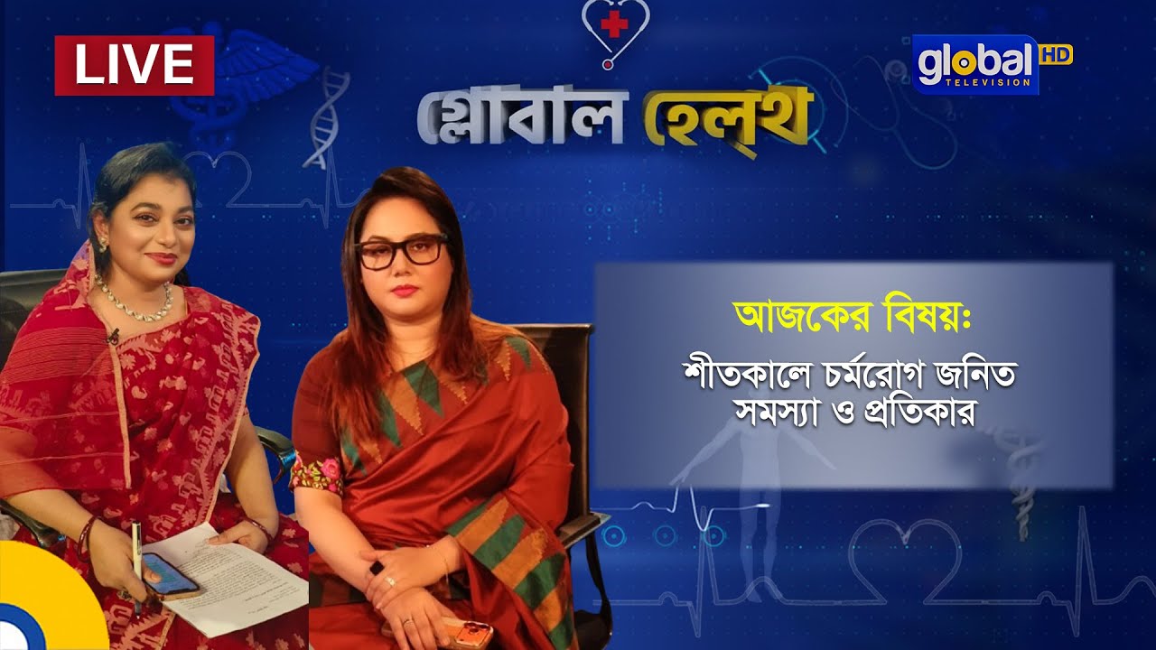 দেখছেন স্বাস্থ্য বিষয়ক অনুষ্ঠান | “শীতকালে চর্মরোগ জনিত সমস্যা ও প্রতিকার" | Global TV Program