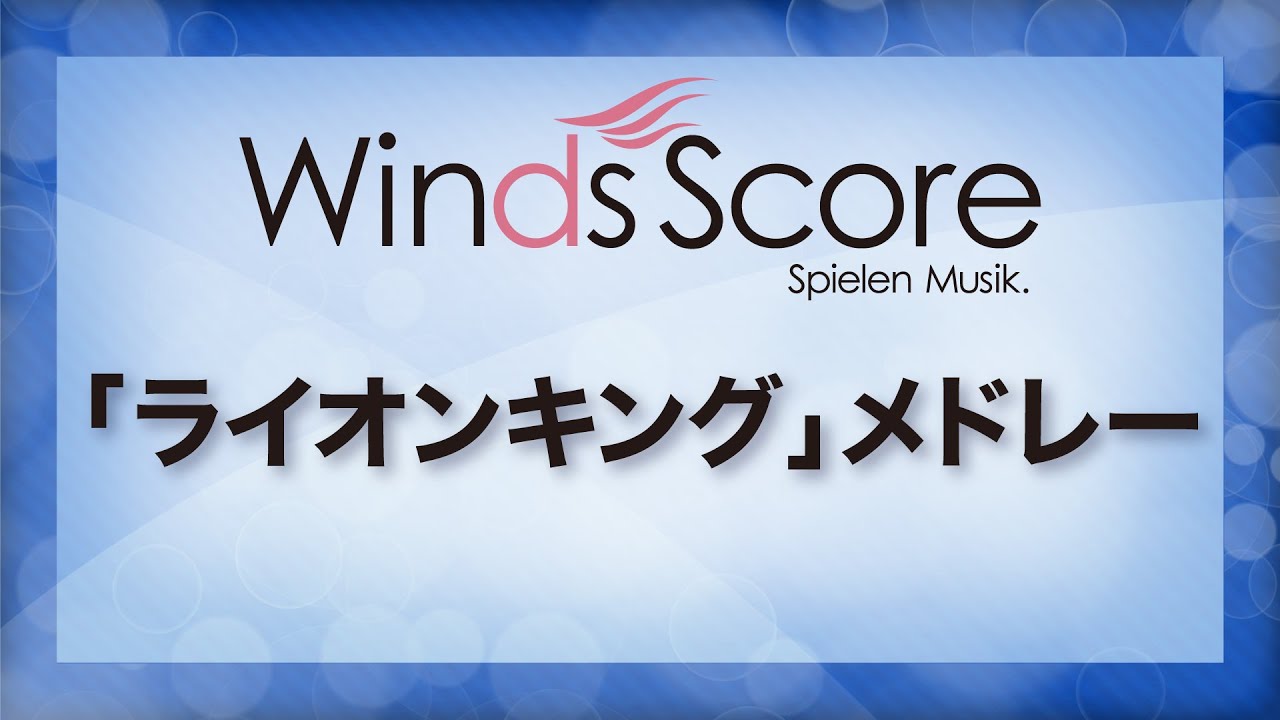 「ライオンキング」メドレー/The Lion King（吹奏楽ポップス/ディズニー）