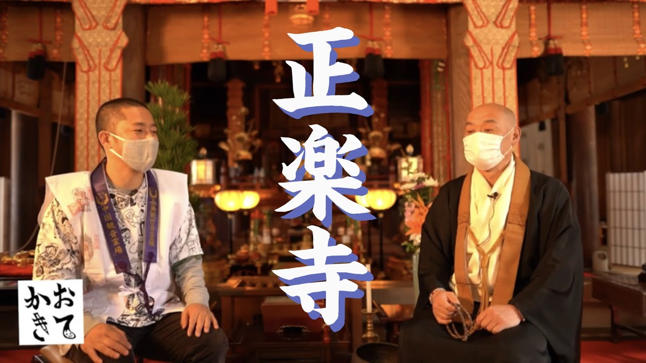 新幹線の真横のお寺【おてかき】中国観音霊場/三番札所/正楽寺