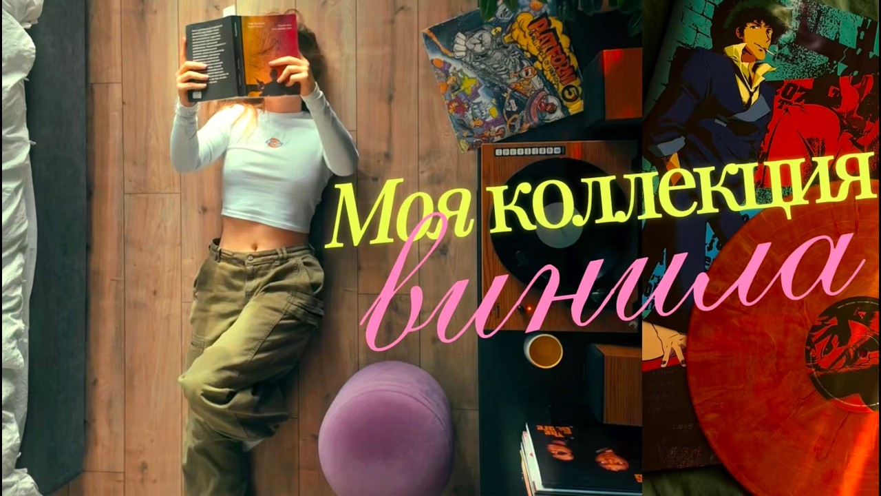 Моя виниловая коллекция: редкие пластинки, ошибки и выводы 🎧💿