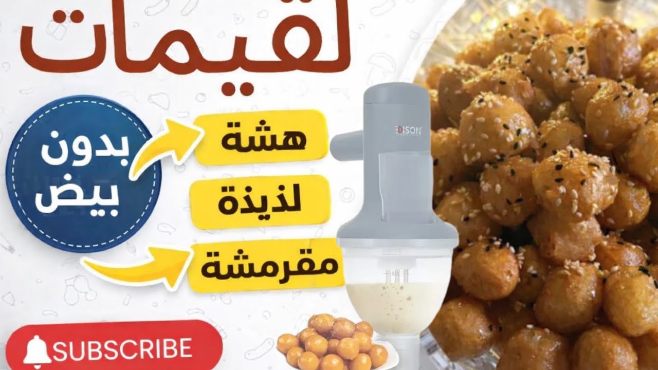 هل جهاز إديسون ينجح فعلاً؟ 🤔 سويت لقيمات بدون بيض والنتيجة قدامكم!#لقيمات #اديسون 
