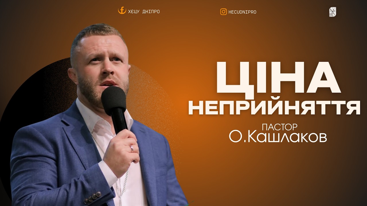 Ціна неприйняття | ХЄЦУ Днiпро | 15.02.26