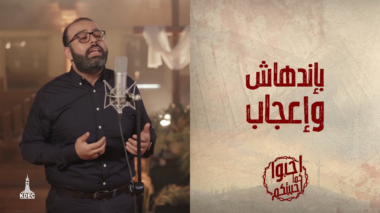 ترنيمة باندهاشٍ وإعجاب - المرنم/ ريمون رفعت