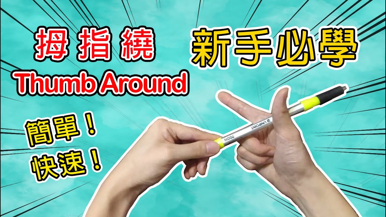 轉筆教學 新手必學拇指繞 Thumb Around ｜Pen Spinning Tutorial【PooPooMan轉筆】