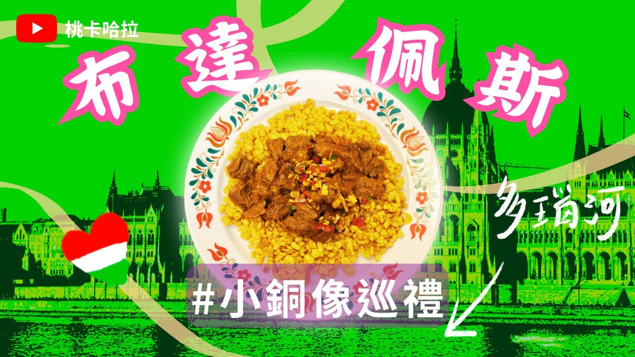 布達佩斯🇭🇺自由行｜全新旅遊方式🧳｜藍色多瑙河｜最美麥當勞｜漁人堡⛪️｜百年甜點店｜匈牙利國會大廈🏢｜絕美夜景🌃｜布達佩斯中央市場｜匈牙利傳統美食
