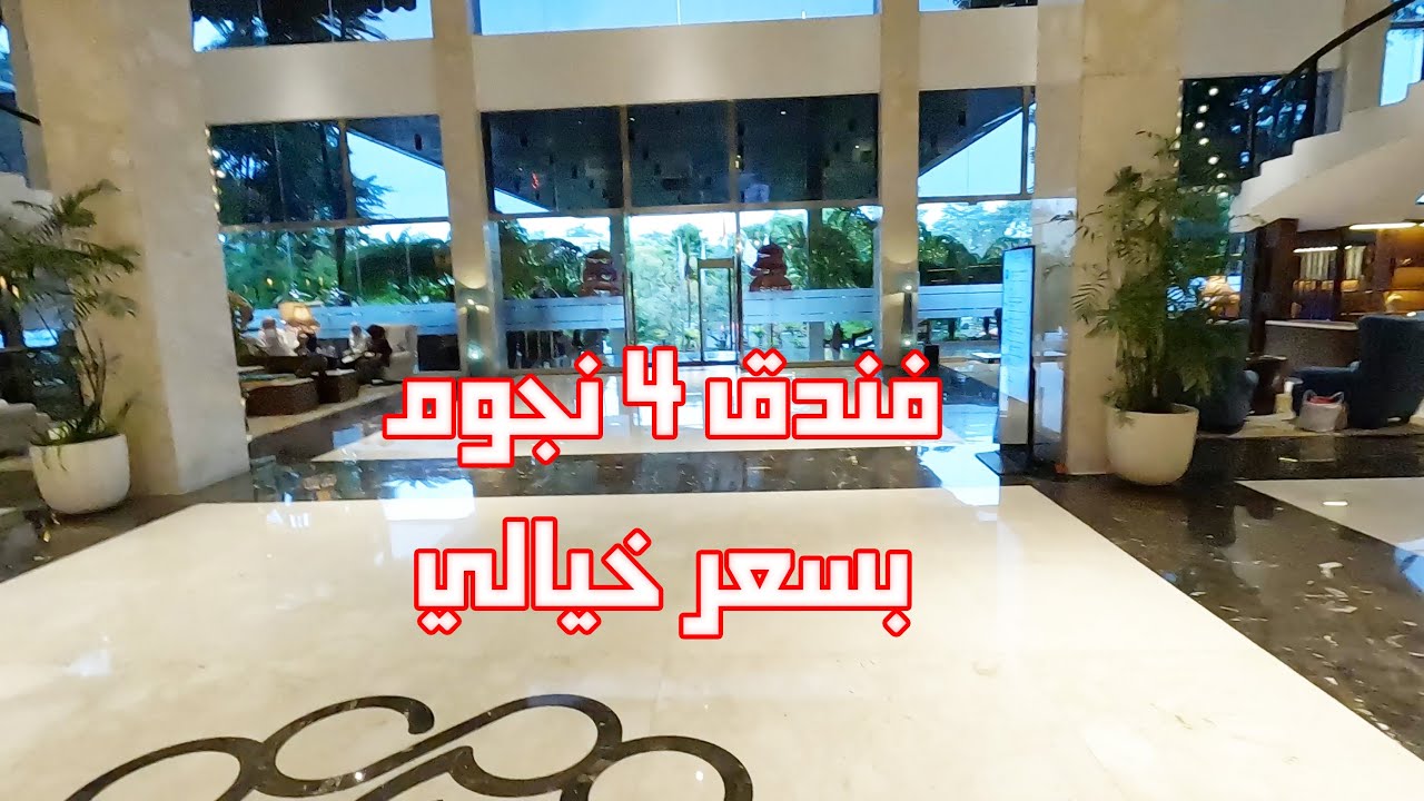 فندق ٤ نجوم بسعر معقول