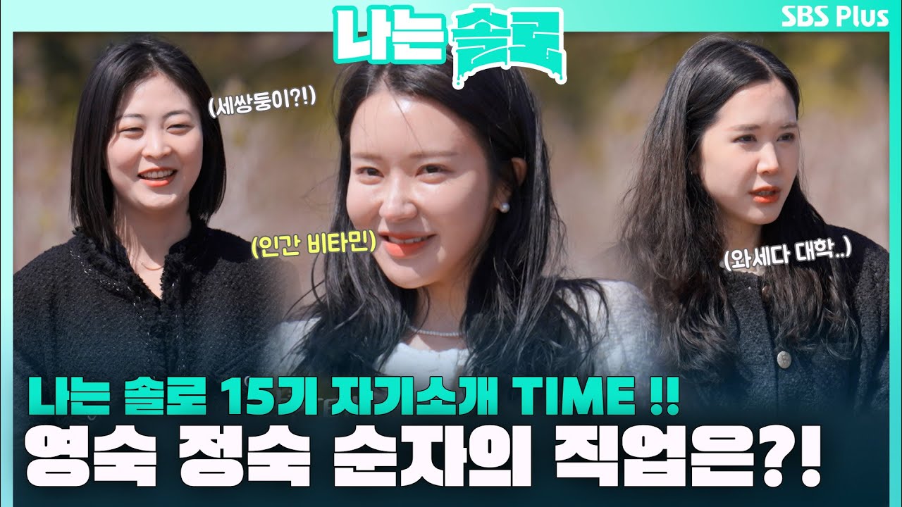 나는 솔로 15기 자기소개 TIME !! 영숙 정숙 순자의 직업은?!ㅣ나는솔로 EP.101ㅣSBS PLUSㅣ매주  수요일 밤 10시 30분 방송