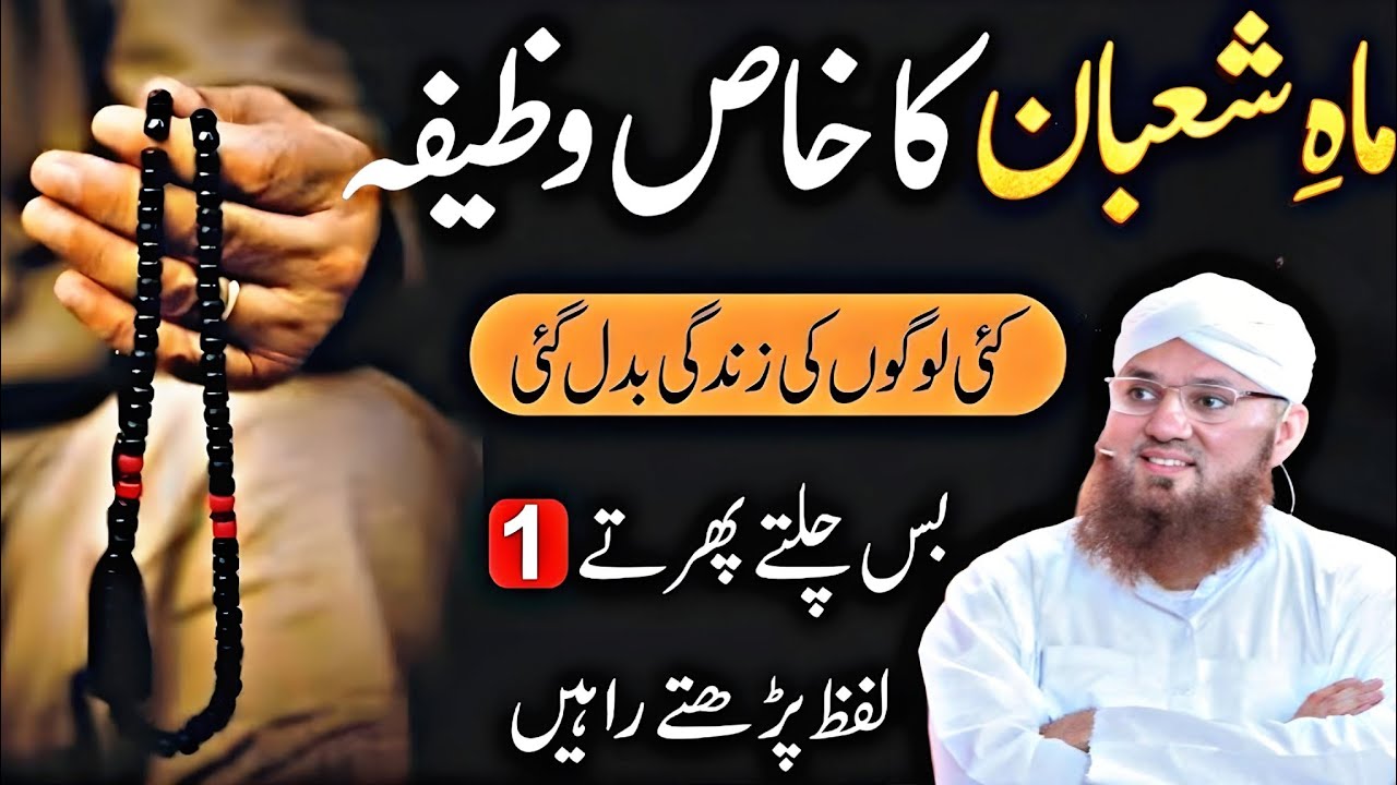 Mahe Shaban Ka Khas Wazifa | 15 Shaban Ki Ibadat, Fazilat & Roza | Habib Attari
