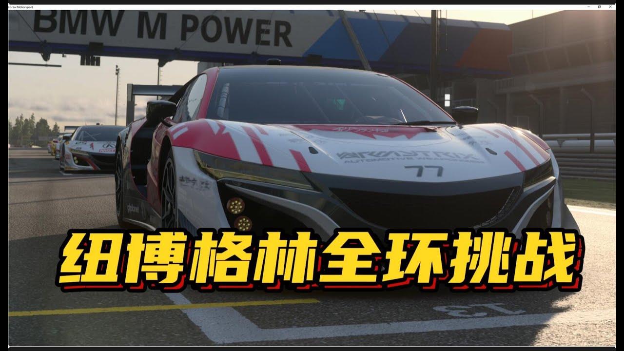【极限竞速】GT3组别讴歌NSX获得增强，能否在纽博格林全环赛道大展身手？