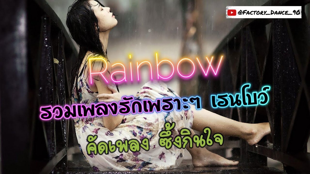 รวมฮิตเรนโบว์ [ช้า ซึ้ง เพราะๆ] - #ช้าซึ้ง 90 #ย้อนยุค 90