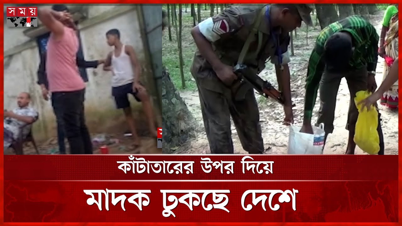 সন্ধ্যা নামলেই বদলে যায় সীমান্তের চিত্র | Drug | Border | Comilla | Somoy TV