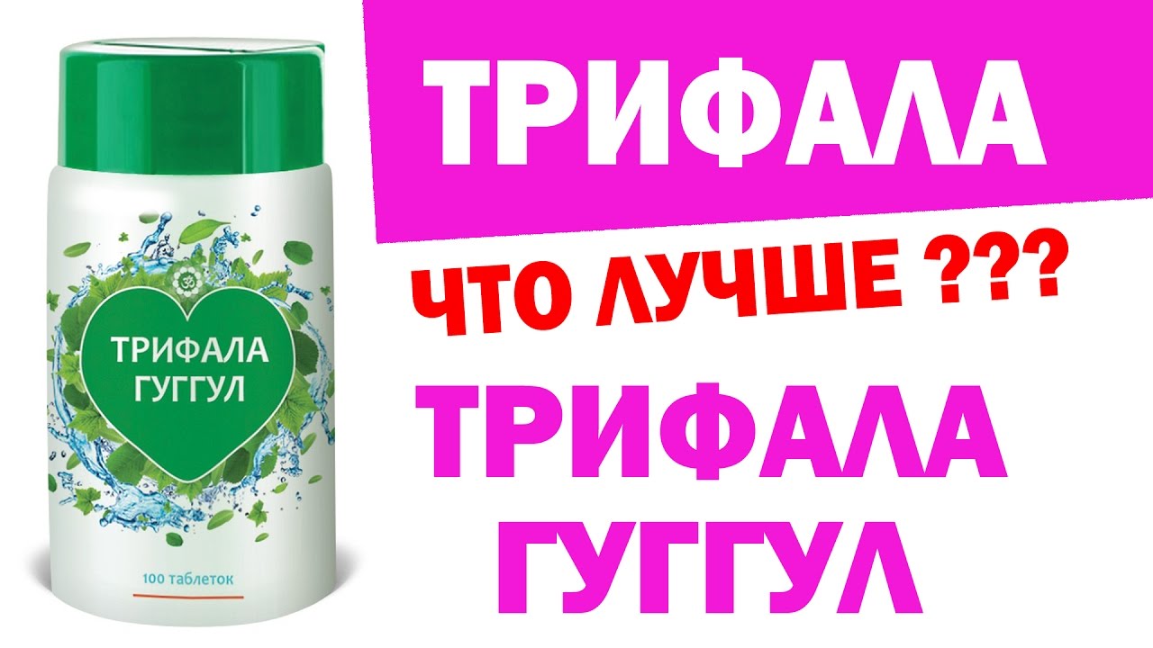 Трифала гуггул. Трифала. Аюрведа Здесь