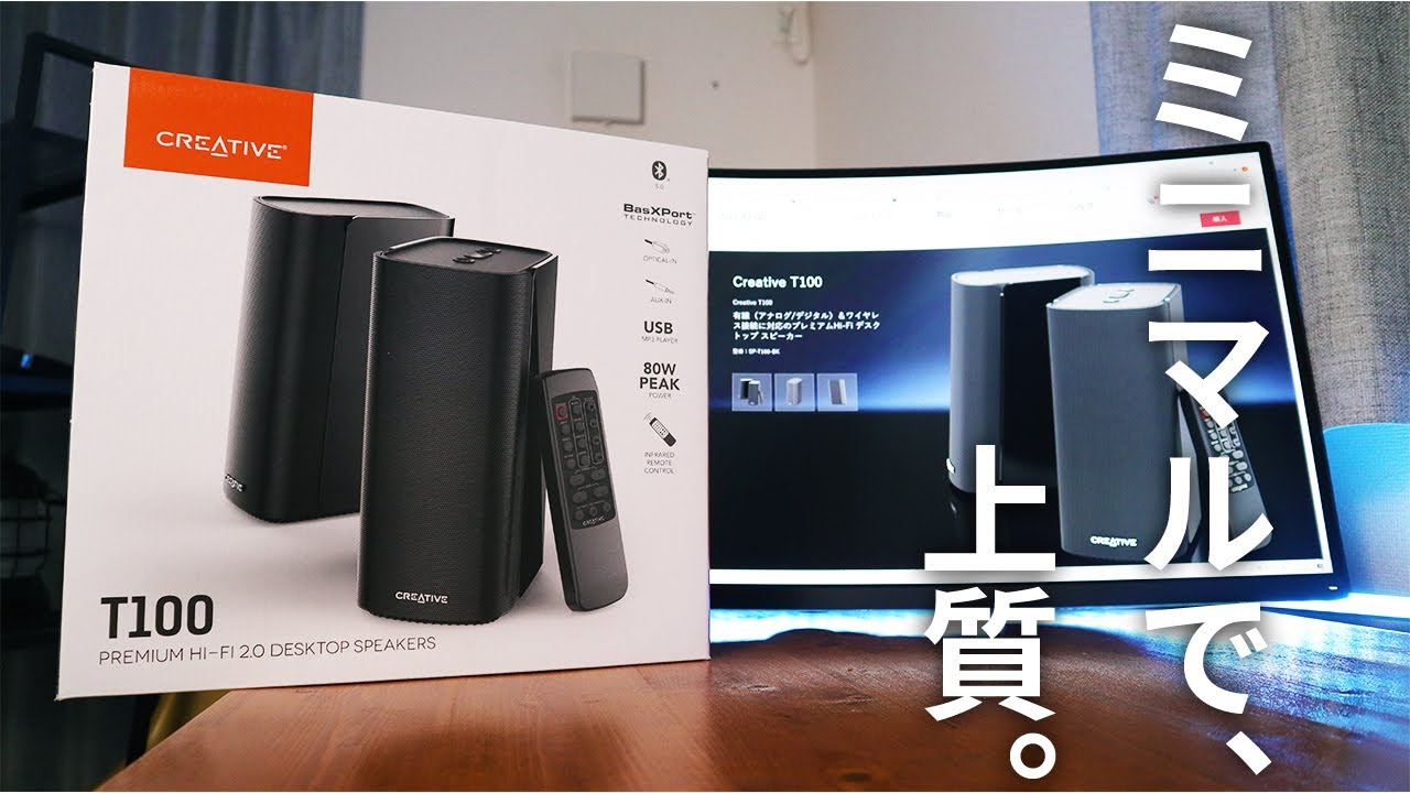 【PC スピーカー】1万円のシンプル高音質!! CREATIVE T100 開封レビュー!!