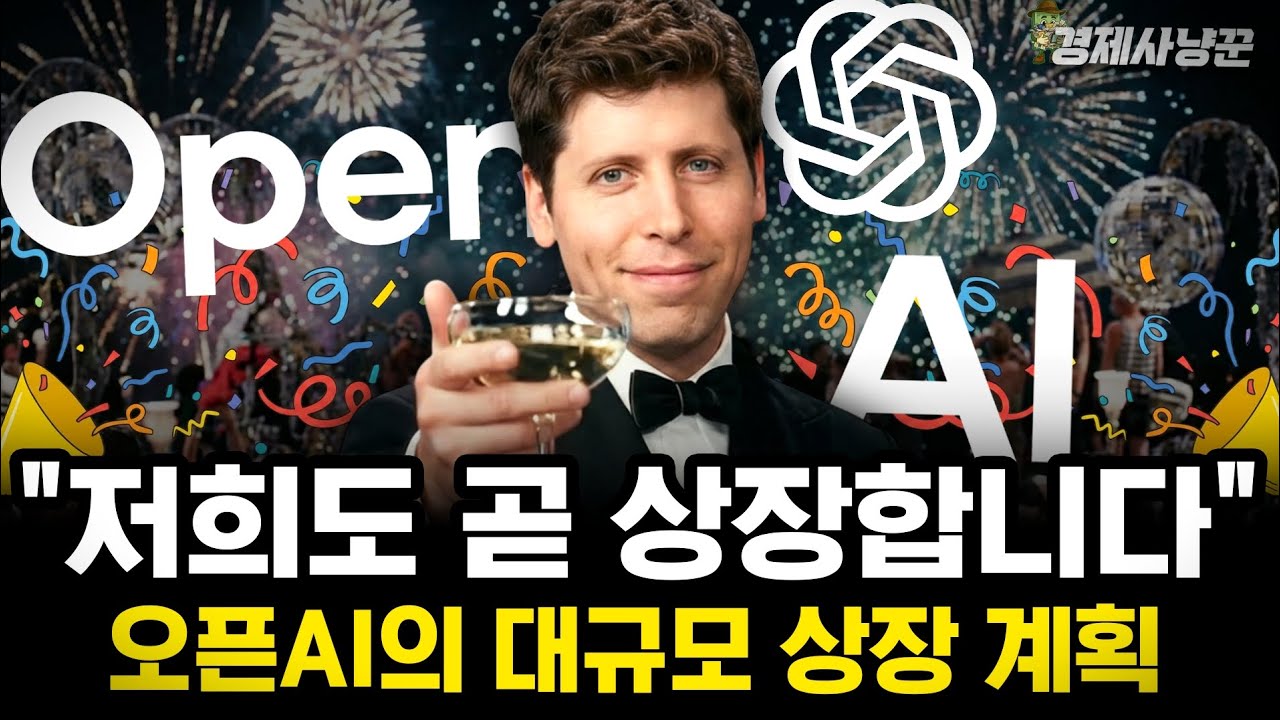2026년 '오픈 AI' 상장 전 알아야 할 투자 포인트