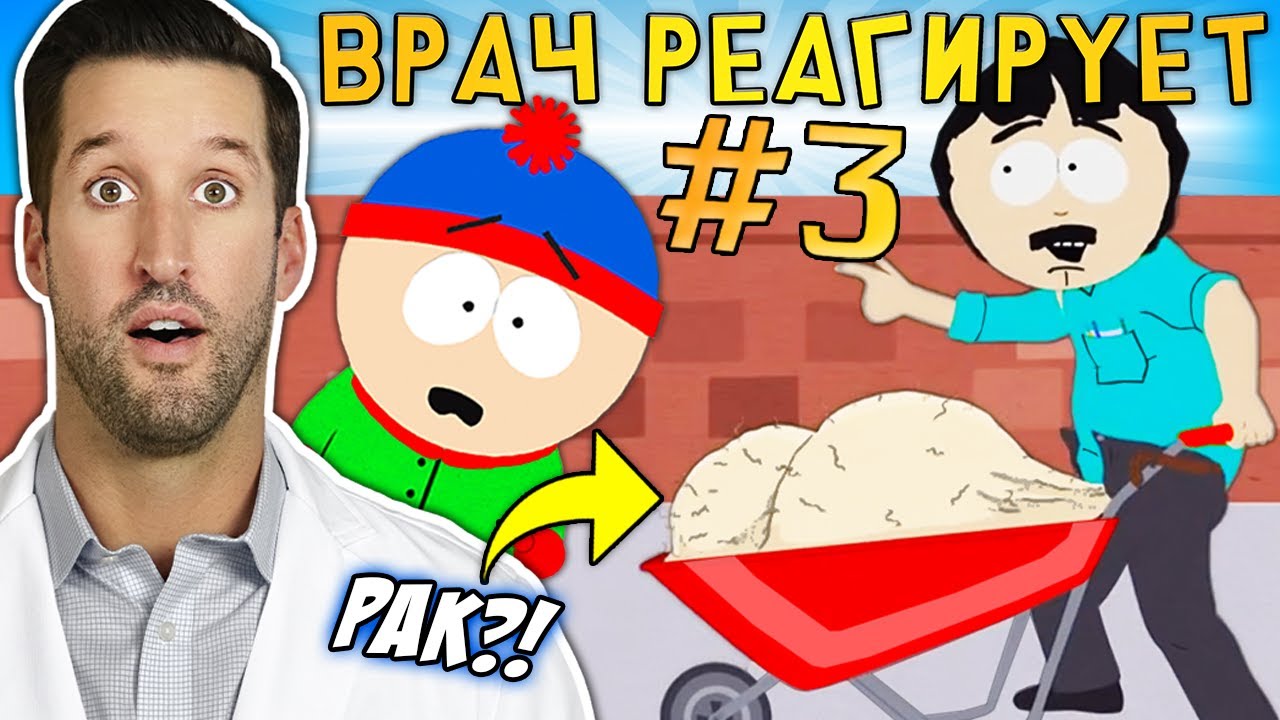 ВРАЧ смотрит смешные медицинские сцены из Южный Парк #3