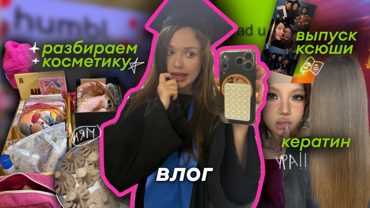 влог: разбираем косметику💄, сделала кератин💁🏻&zwj;♀️, концерты🎸 и встречи с друзьями 🫂
