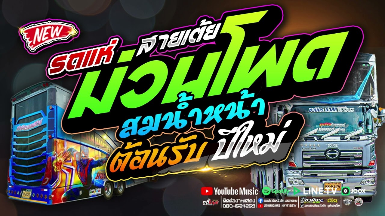 ม่วนโพดเบสแน่นๆ 🔥  สมน้ำหน้า + น้ำตา | ต้อนรับเทศกาลปีใหม่ #รวมกลอนลำดัง【รถแห่ชวมิตรซุปเปอร์บิ๊ก2】