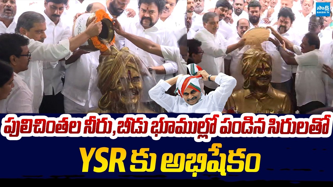 YSR Jayanti: YSRCP Leaders Pay Tribute to YS Rajasekhara Reddy | Sajjala Rama Krishna Reddy | Sakshi