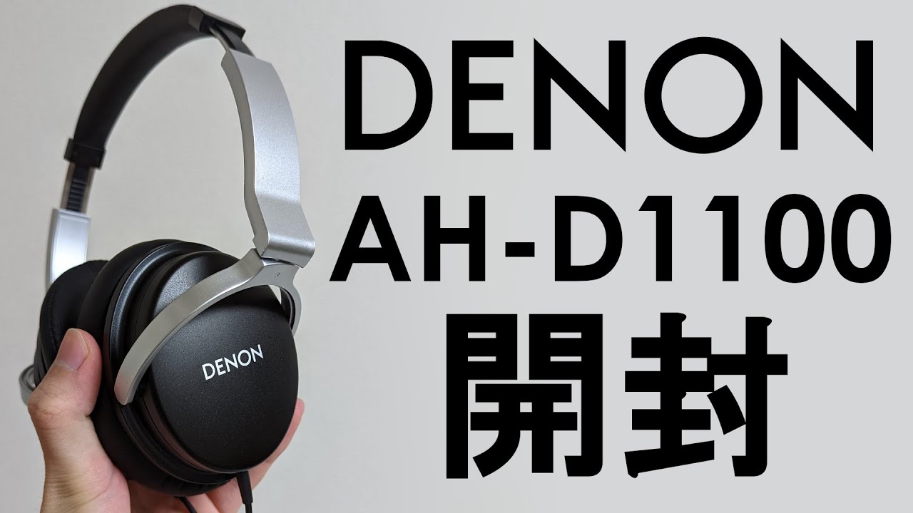 DENONのお手頃で高音質なヘッドホン！AH-D1100開封動画