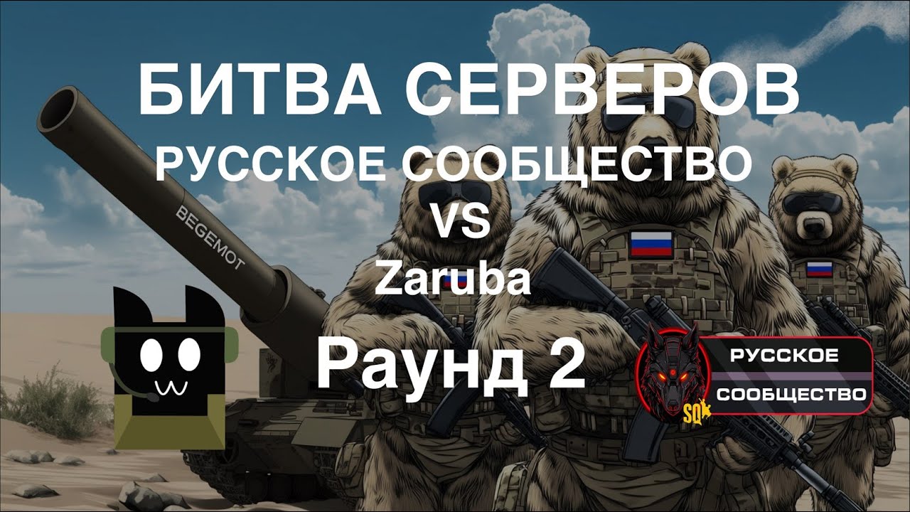 SQUAD EVENT| БИТВА СЕРВЕРОВ | РАУНД 2