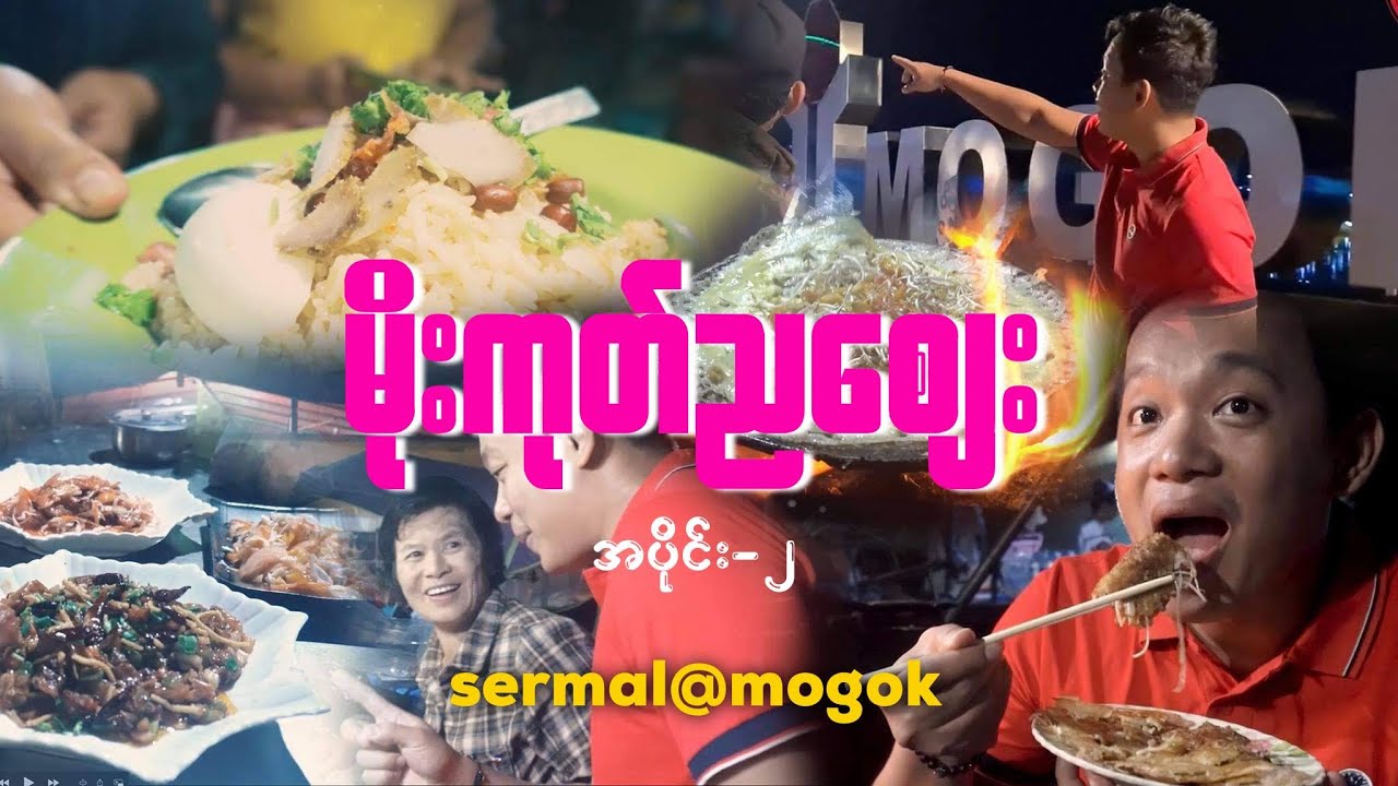 Mogok ညစျေးက မိုးကုတ်ထမင်းပေါင်း၊ ခေါပုတ်၊ မုန့်ရေပါး စားမယ်