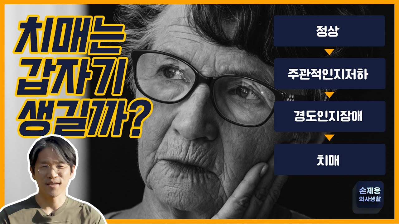 치매는 갑자기 생길까? #치매 #주관적인지저하 #경도인지장애 #치매단계 #치매예방가능? #치매란 #가장두려워하는질환 #신경과 #부산신경과 #손제용
