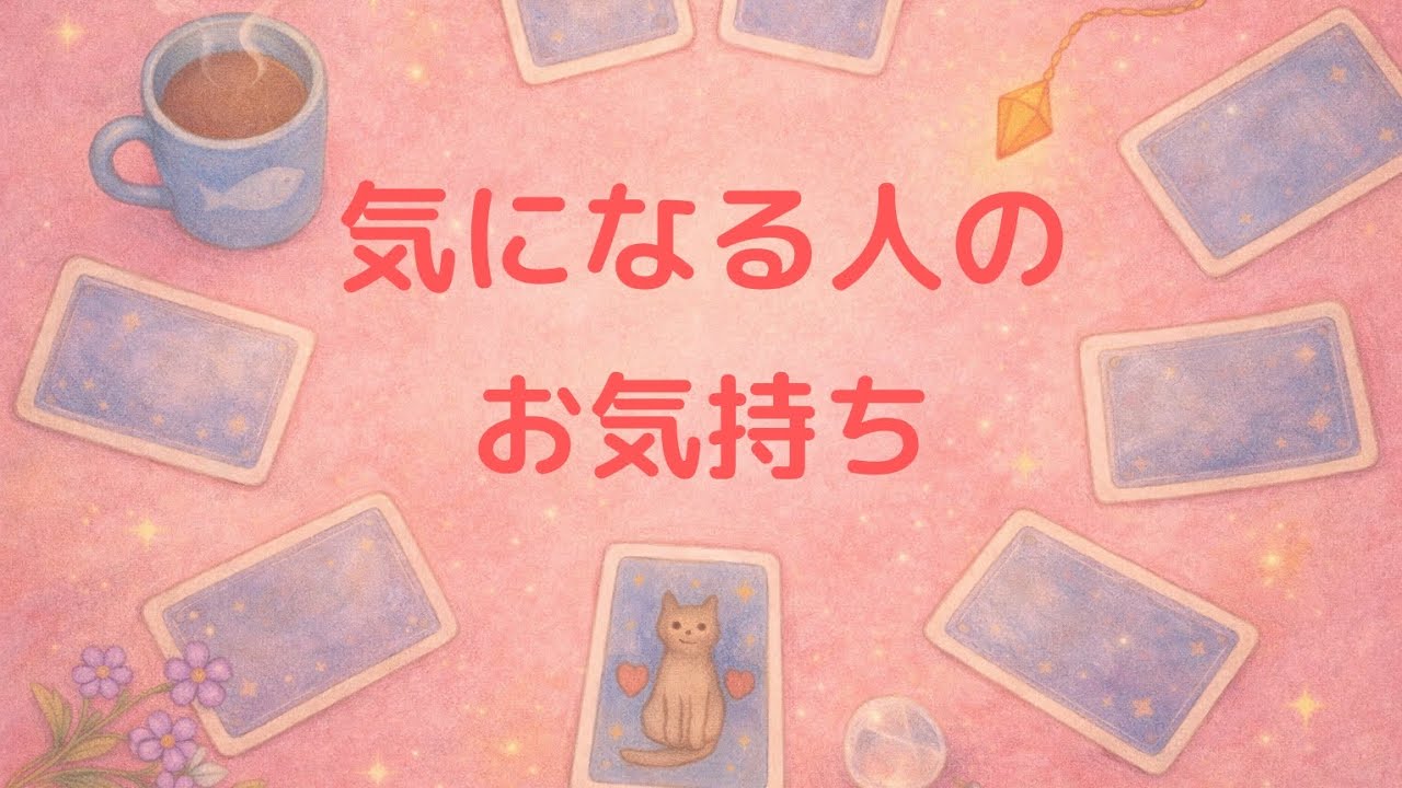 【人間関係全般】気になる人の気持ち💖タロット占い🔮
