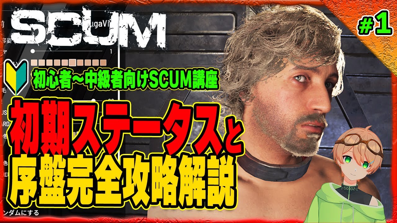 【SCUM攻略part１】初期ステータス＆画面設定 序盤のサバイバル術完全解説！#scum実況 PVP/PVE