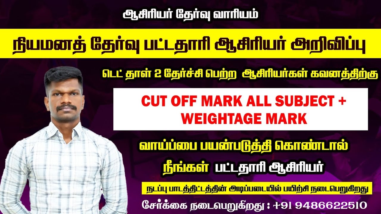 🔴 #BRTE UG TRB Cut Off Mark ✌️ டெட் தாள் 2 தேர்ச்சி ஆசிரியர்கள் கவனத்திற்கு 👍