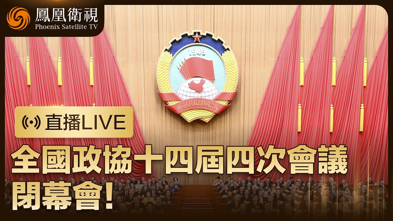 【直播回顧】全國政協十四屆四次會議閉幕會‼️｜習近平等黨和國家領導人出席｜特邀鄭浩點評、鳳凰記者現場報道 #鳳凰衛視 #phoenixtv #中國 #兩會