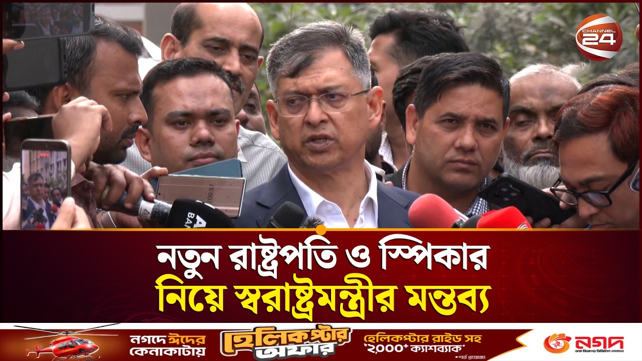 কবে চূড়ান্ত হবে নতুন রাষ্ট্রপতি ও স্পিকার জানালেন স্বরাষ্ট্রমন্ত্রী | BNP | Salahuddin | Channel 24
