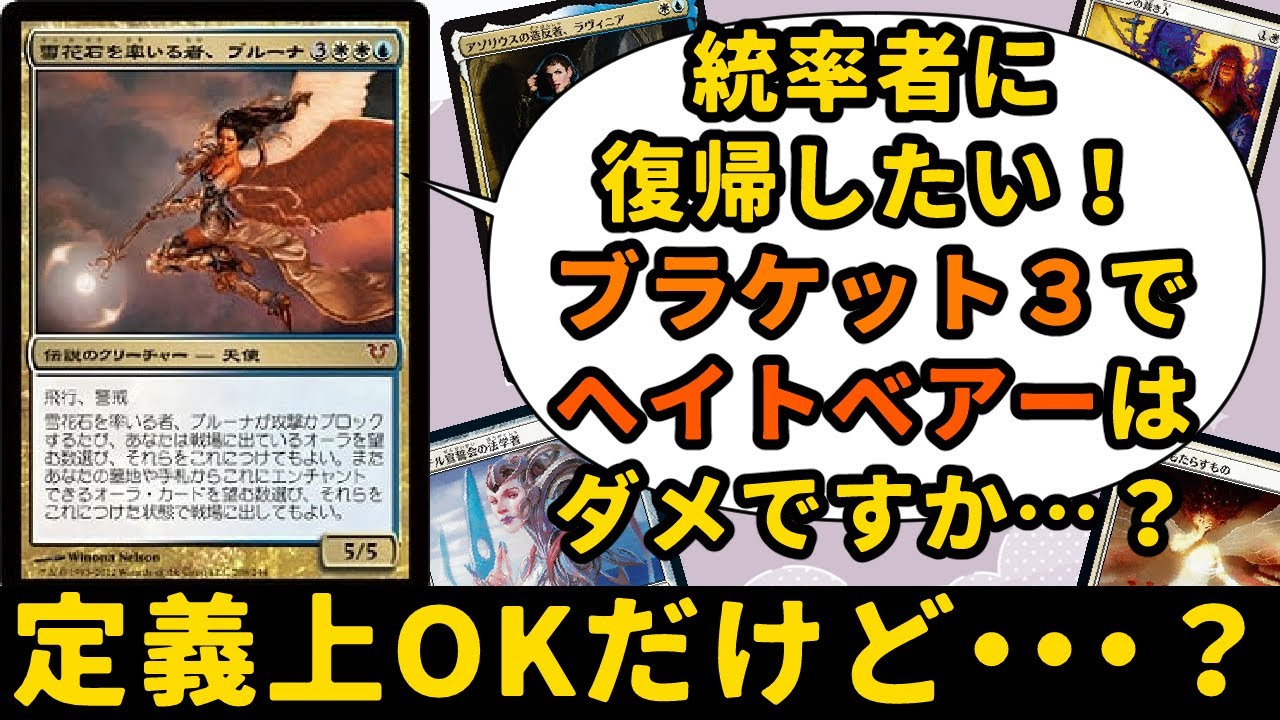 【MTG】【統率者】統率者に復帰したい！ブラケット３でヘイトベアーはあり？