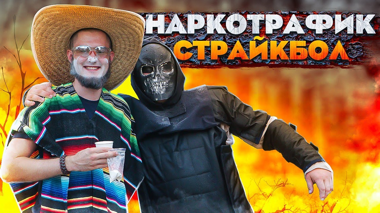 Наркотрафик - СТРАЙКБОЛ УКРАИНА (AIRSOFT GAMEPLAY)