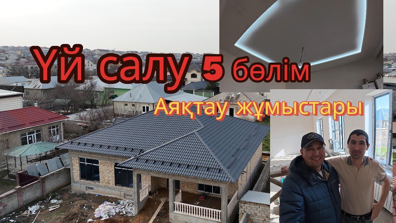 Үй салу, 5 бөлім. Аяқтау жұмыстары. Строительство частного дома, 5 часть. отделочные работы.