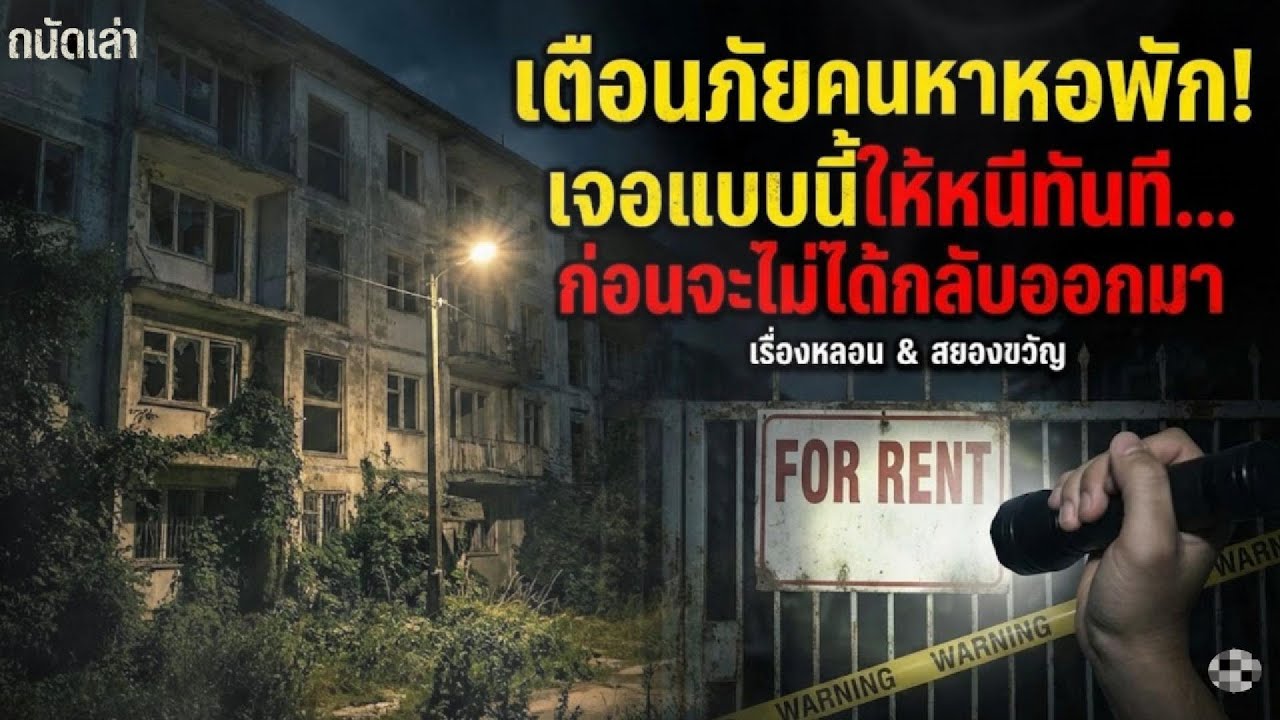 เตือนภัยคนหาหอพัก! เจอแบบนี้ให้หนีทันที ก่อนจะไม่ได้กลับออกมา