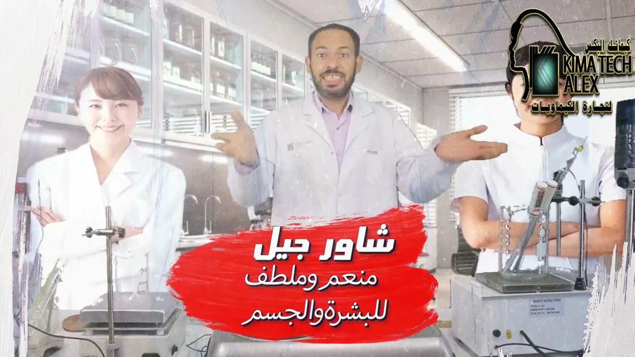 طريقه تصنيع الشاور ملطف ومنظف للجسم من كيماتك اليكس