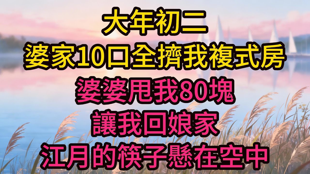 大年初二，婆家10口全擠我複式房，婆婆甩我80塊讓我回娘家