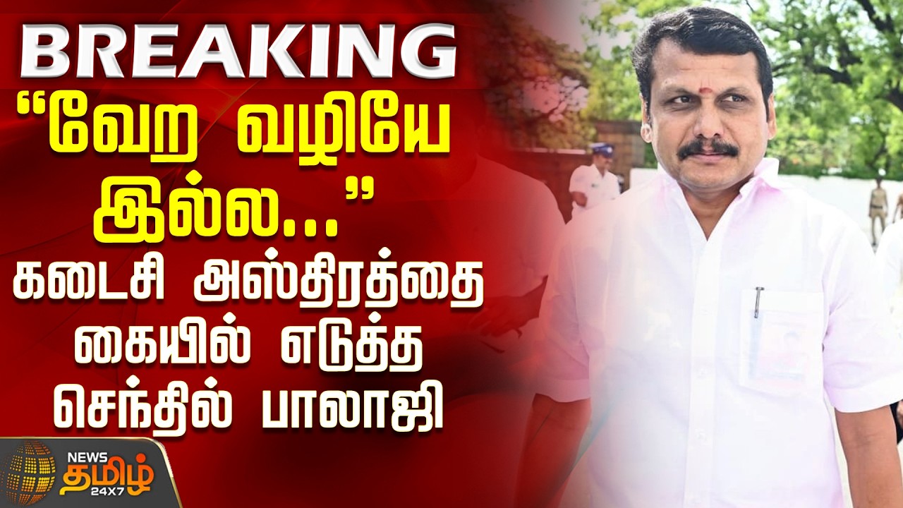 #BREAKING || Senthil Balaji | ''வேற வழியே இல்ல...'' - கடைசி அஸ்திரத்தை கையில் எடுத்த செந்தில் பாலாஜி