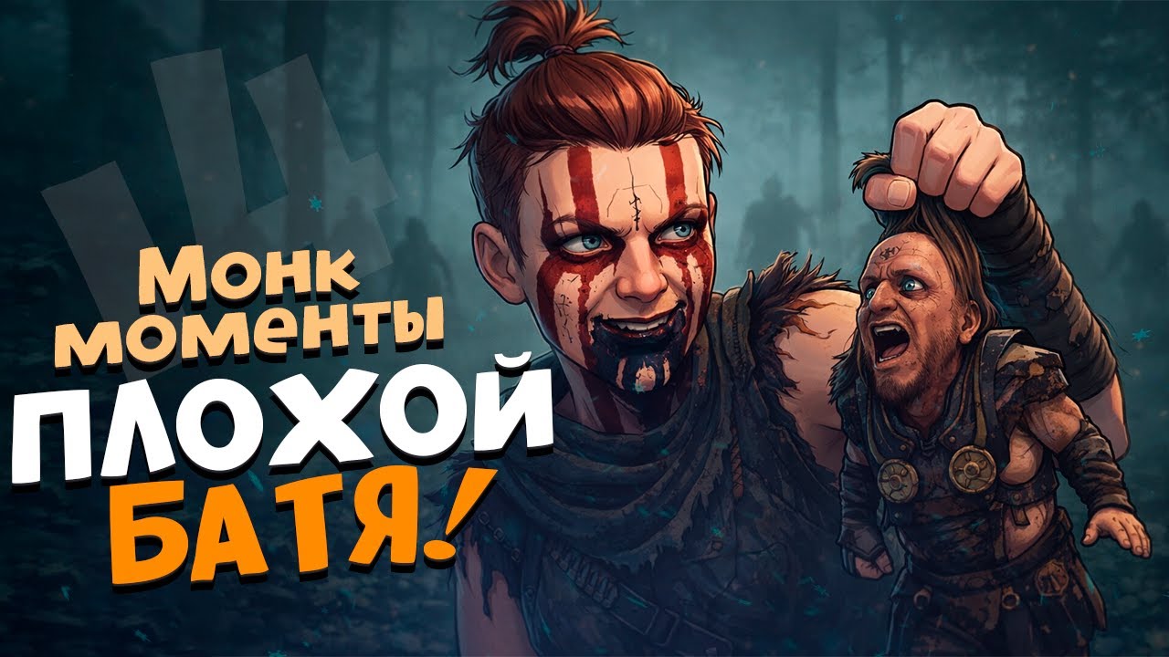 МонкМоменты 14 - Плохой БАТЯ! ( Senua’s Saga: Hellblade II )