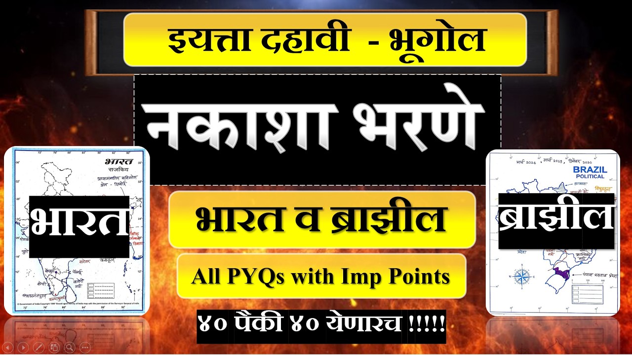 नकाशा भरणे 💯📚| भारत व ब्राझील | इयत्ता दहावी भूगोल 💯📚| Important Points and PYQs| Map Marking
