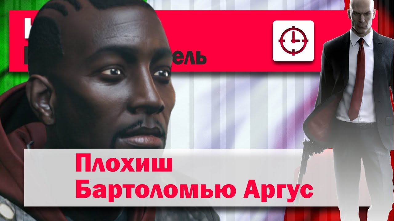 HITMAN 2 Неуловимая цель 11 - Плохиш - Бартоломью Аргус - SA/SO