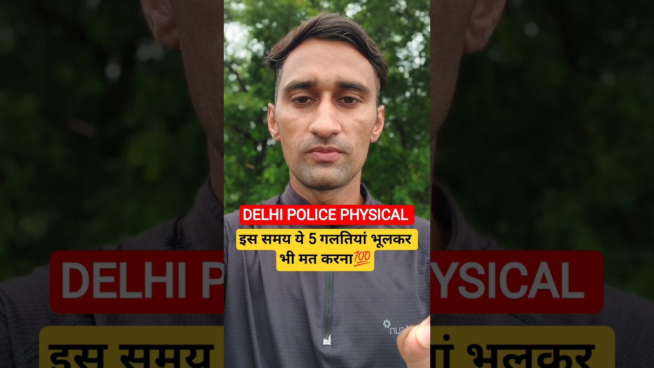 DELHI POLICE PHYSICAL ये 5 गलतियां मत करना#delhipolice #running #trending