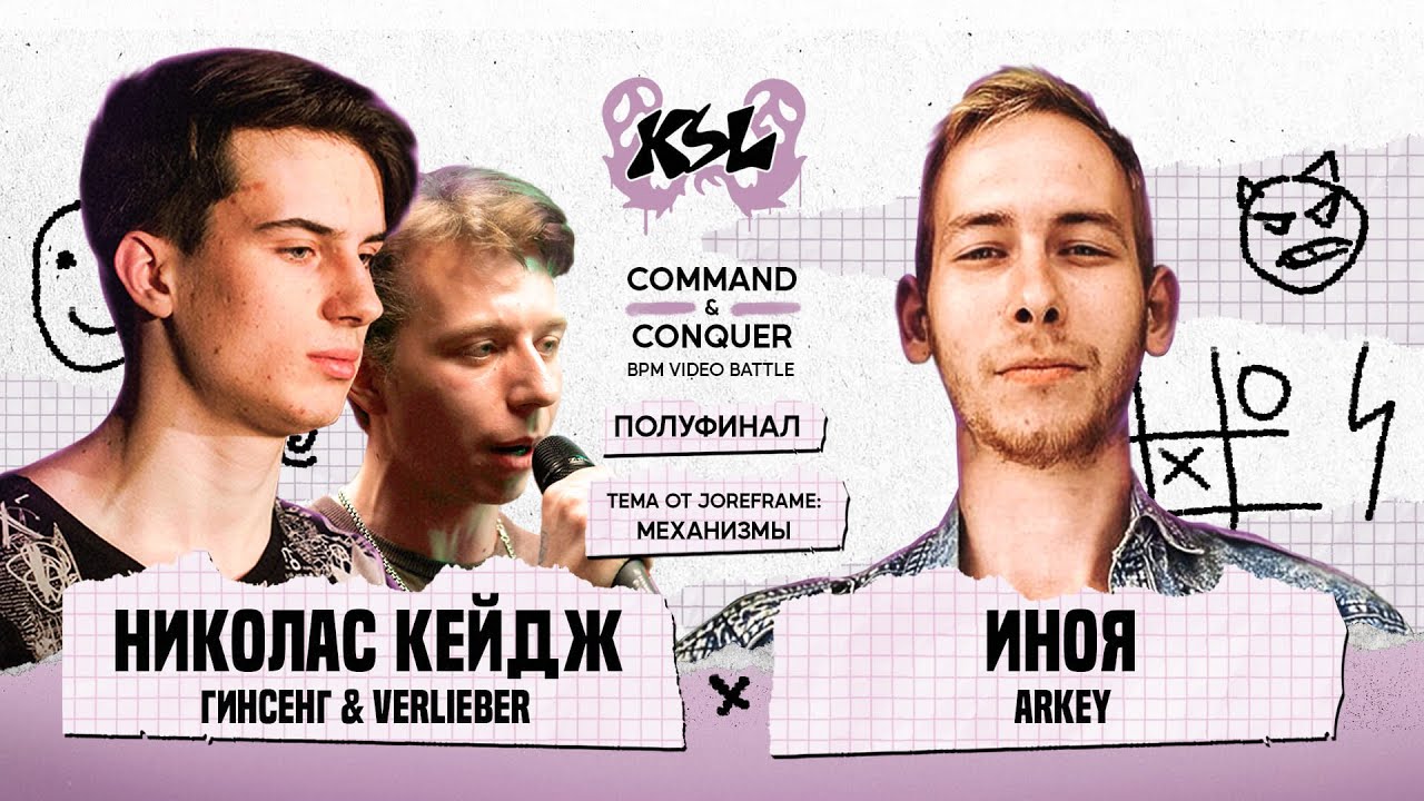 НИКОЛАС КЕЙДЖ [­VERLIEBER & ГИНСЕНГ] X ИНОЯ [ARKEY] | 1/2 | COMMAND & CONQUER