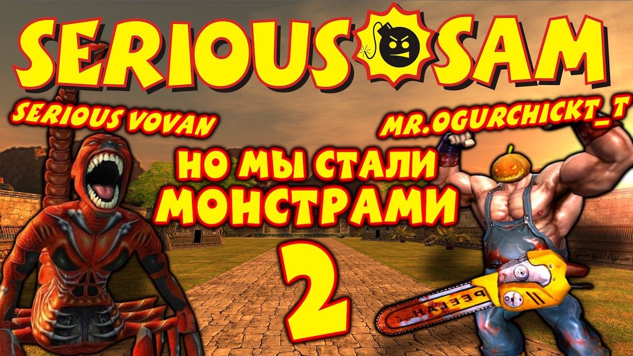 SeriousVovan и Mr.OgurchickT_T стали монстрами в SERIOUS SAM! часть 2