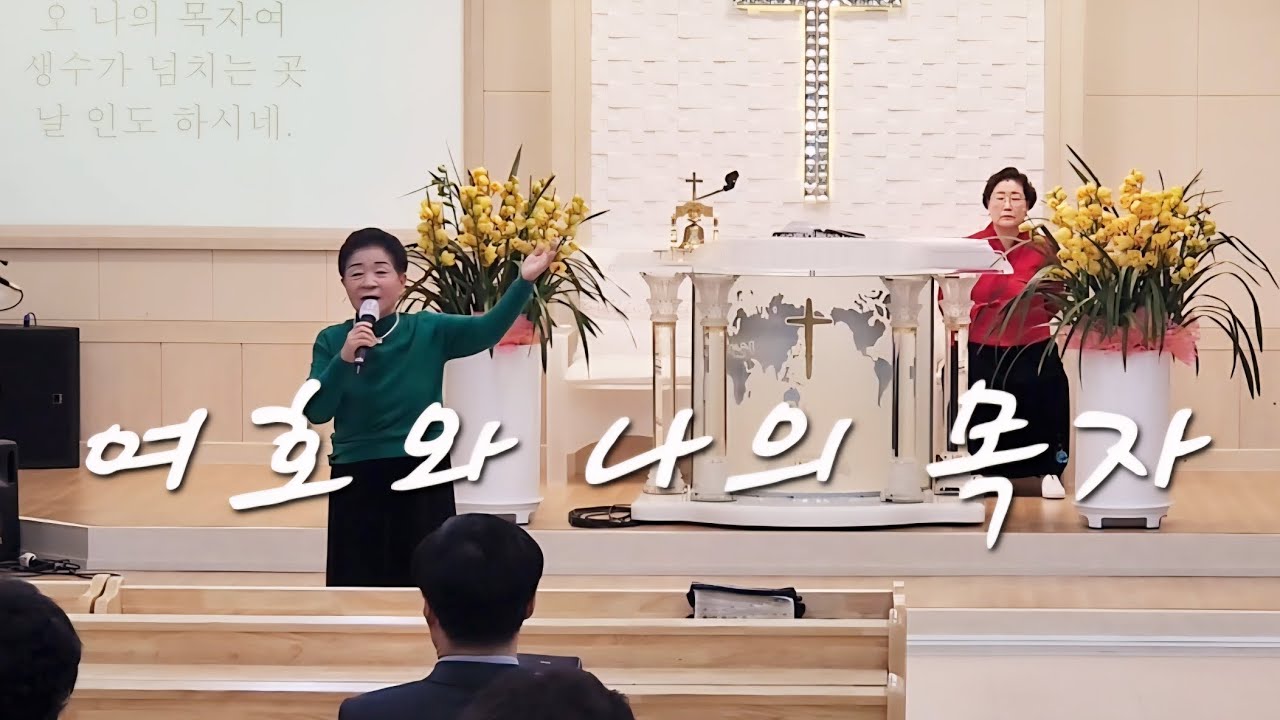 여호와 나의 목자 