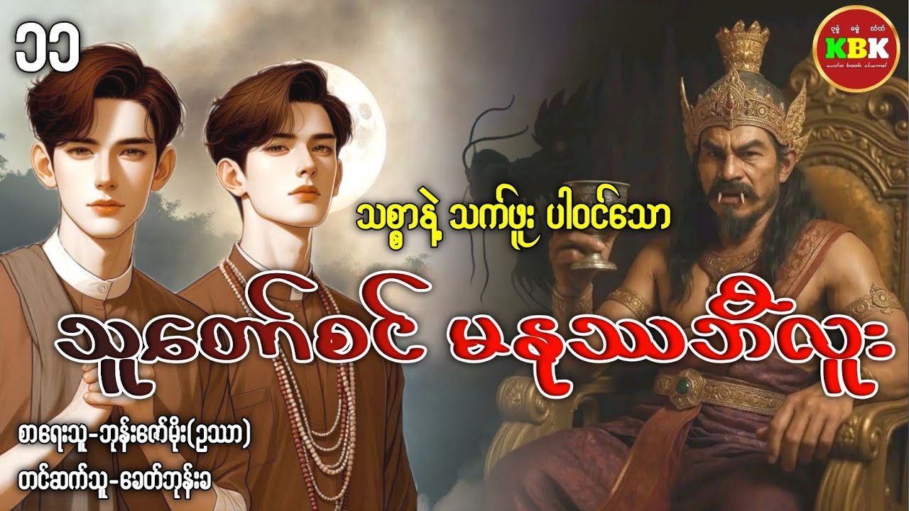 သူတော်စင် မနုဿဘီလူး (စ/ဆုံး) #ပရလောကနှင့်ဂမ္ဘီရဇာတ်လမ်း 