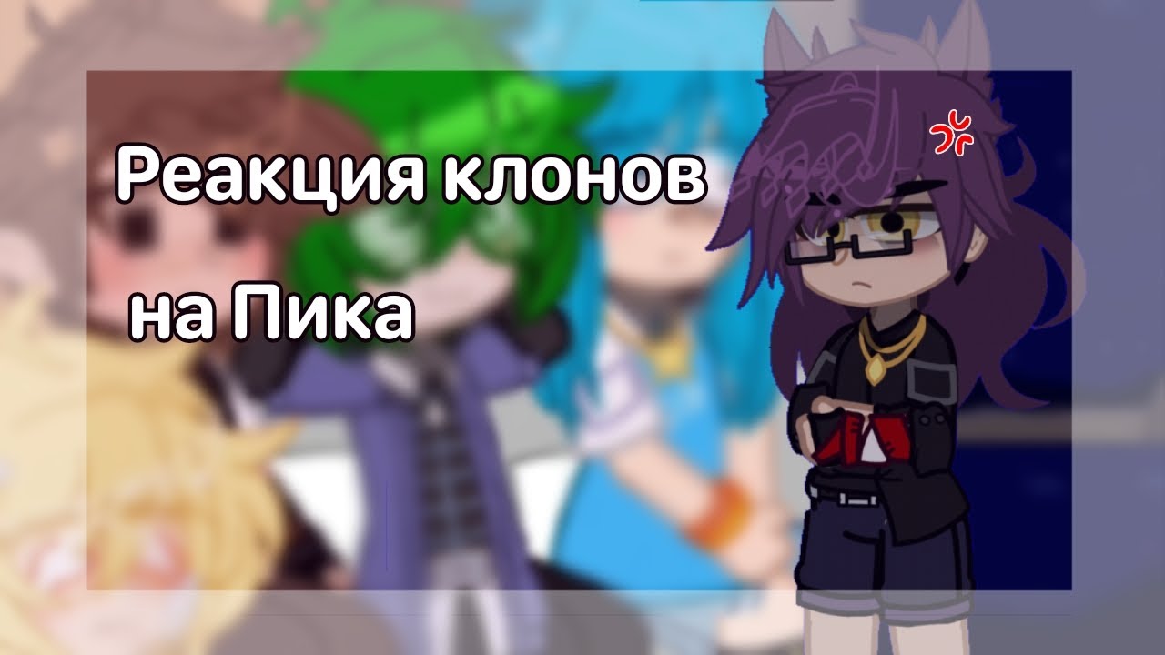 ♠️ Реакция клонов на Пика || 1/? || ♠️