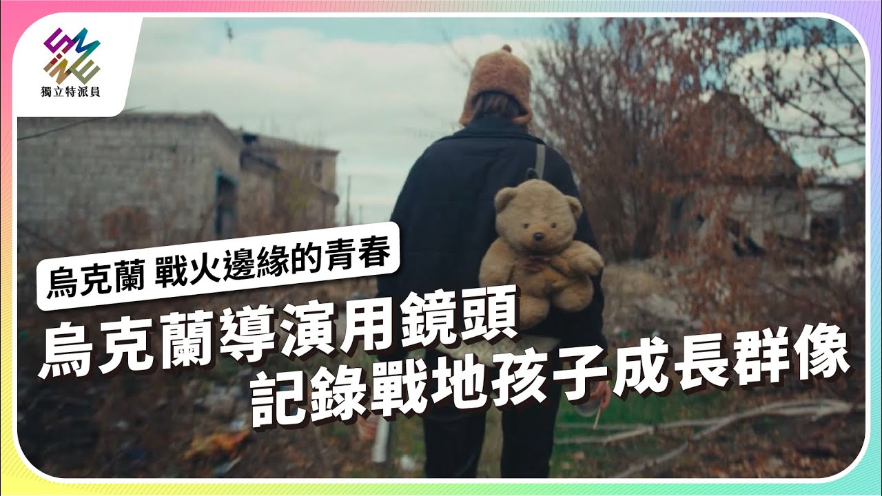 烏克蘭導演用鏡頭，記錄戰地孩子成長群像｜烏克蘭 戰火邊緣的青春｜公視 
